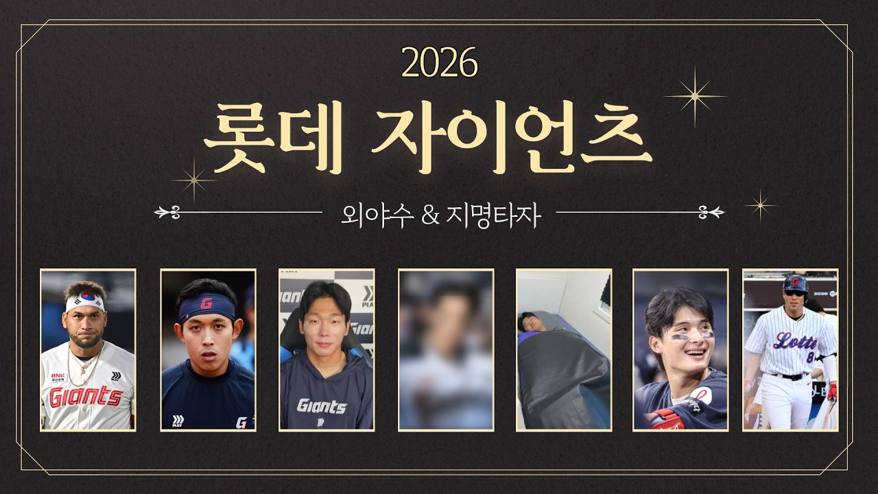 2026시즌 롯데 자이언츠 외야수 & 지명타자를 알아보자