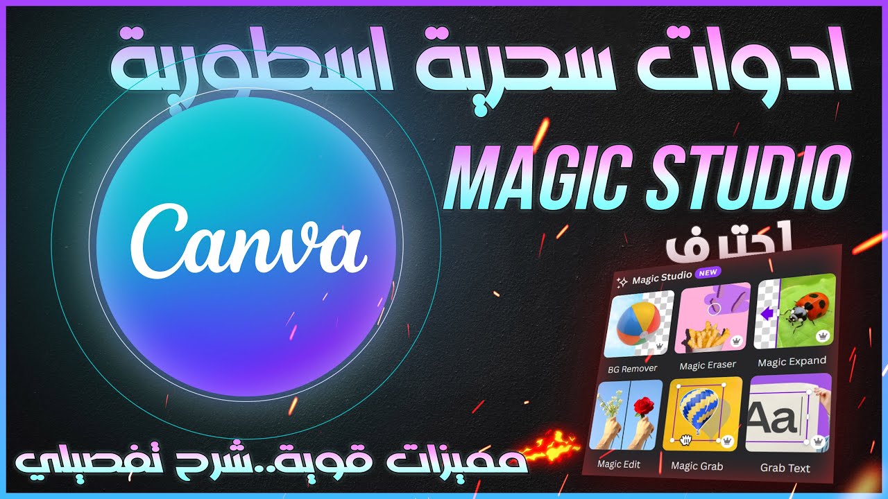 Canva Magic Studio | الادوات السحرية في تحديث كانفا الجديد