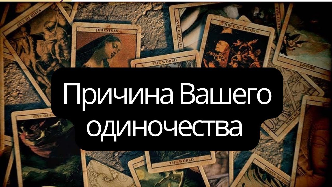 Причина Вашего Одиночества 