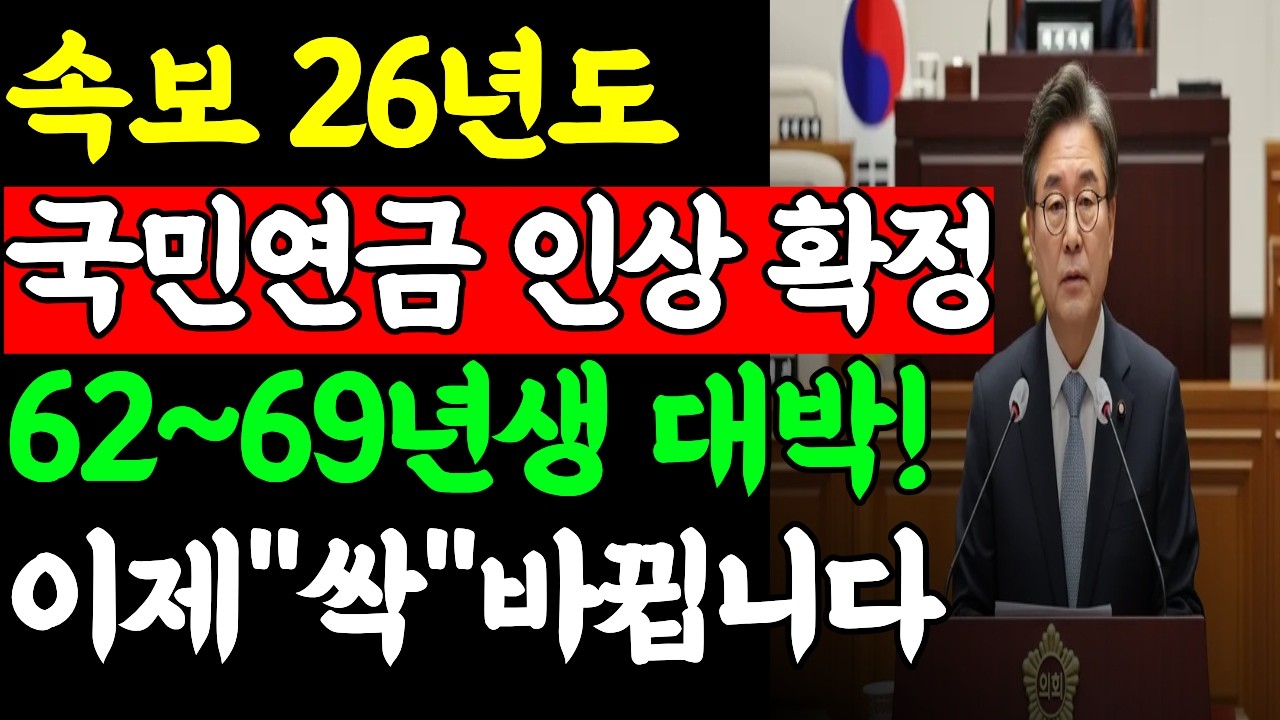 (긴급) 1962~1965년생 필수시청! 2026년 국민연금 인상률 확정, 첫 수령·지급일 총정리 | 이렇게 하면 2천만원 날립니다