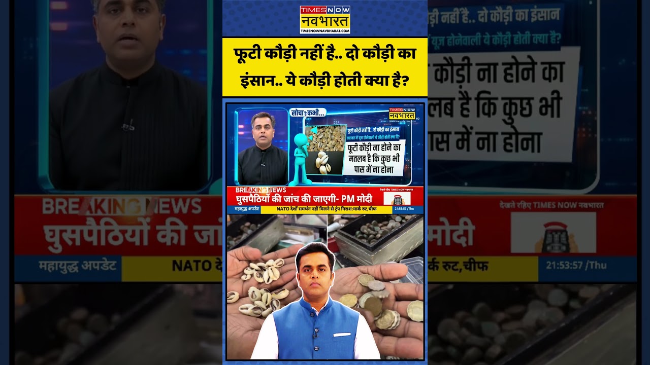 News Ki Pathshala | Sushant Sinha: फूटी कौड़ी नहीं है.. दो कौड़ी का इंसान.. ये कौड़ी होती क्या है?
