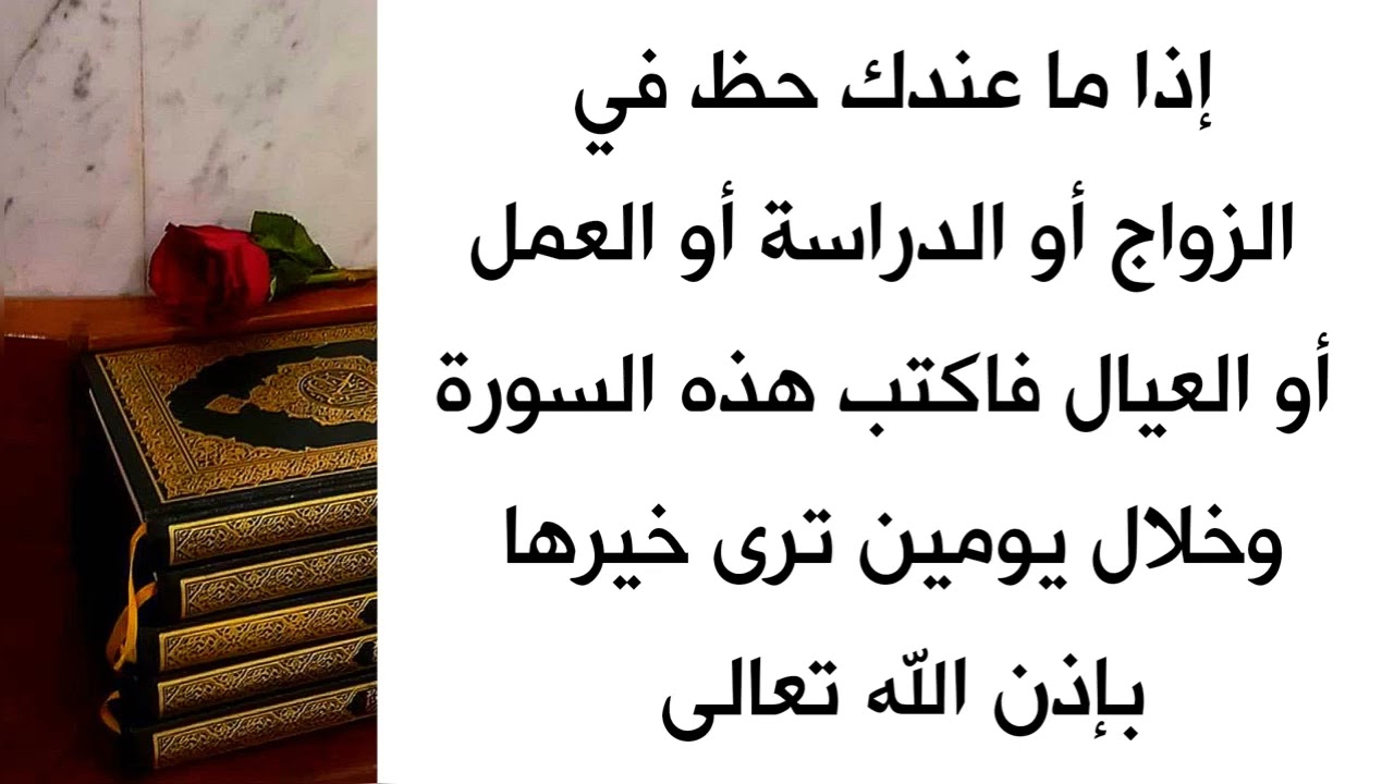 إذا ما عندك حظ في الزواج أو الدراسة أو العمل اكتب هذه السورة بعد يومين ترى خيرها