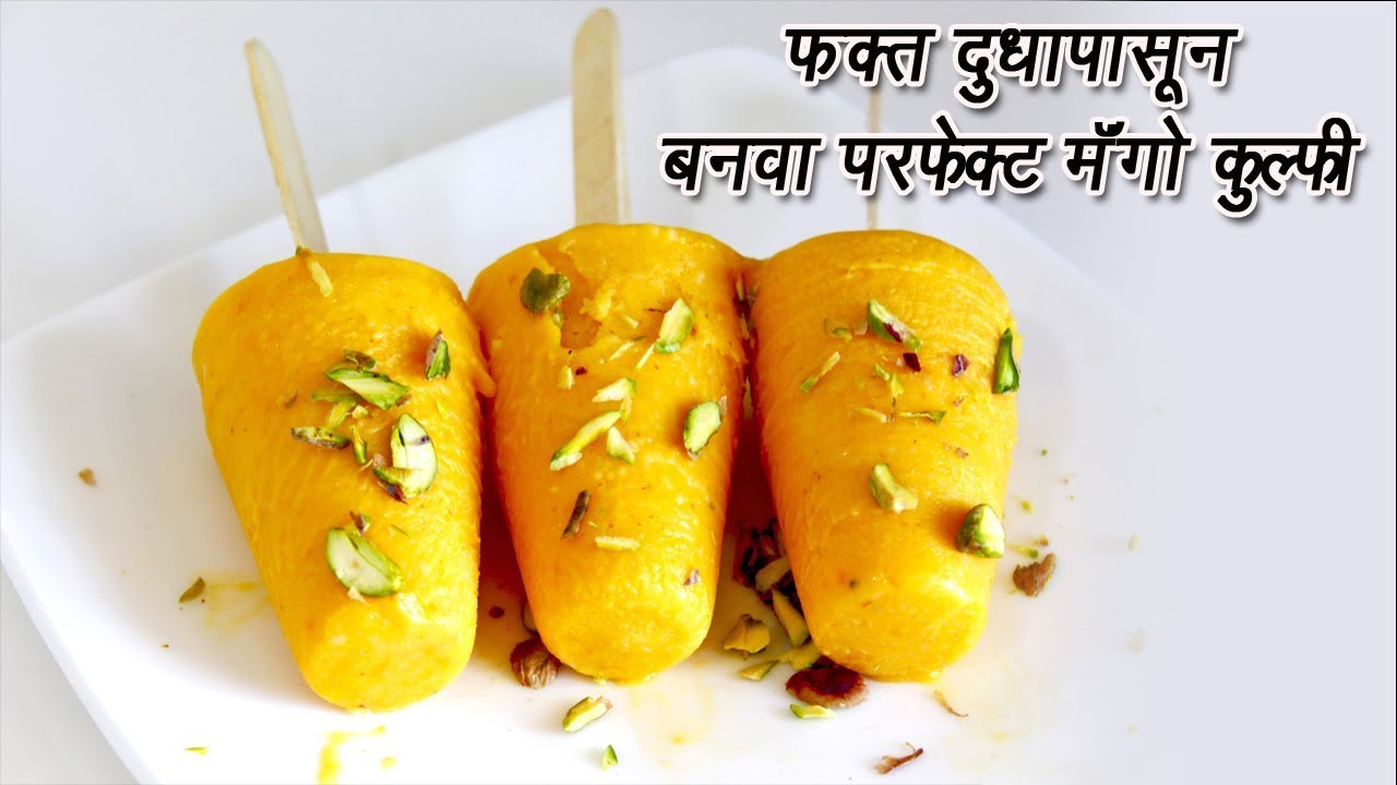 फक्त दुधापासून बनवा मँगो कुल्फी  | Easy Mango Kulfi Recipe | MadhurasRecipe | Ep - 367
