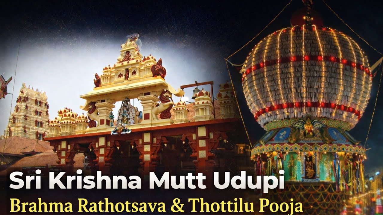 ಶ್ರೀಕೃಷ್ಣ ಮಠ ಉಡುಪಿ | ಶ್ರೀ ಶಿರೂರು ಮಠಾಧೀಶ ಶ್ರೀ ವೇದವರ್ಧನ ತೀರ್ಥ ಶ್ರೀಪಾದರ ಬ್ರಹ್ಮರಥೋತ್ಸವ & ತೊಟ್ಟಿಲು ಪೂಜೆ