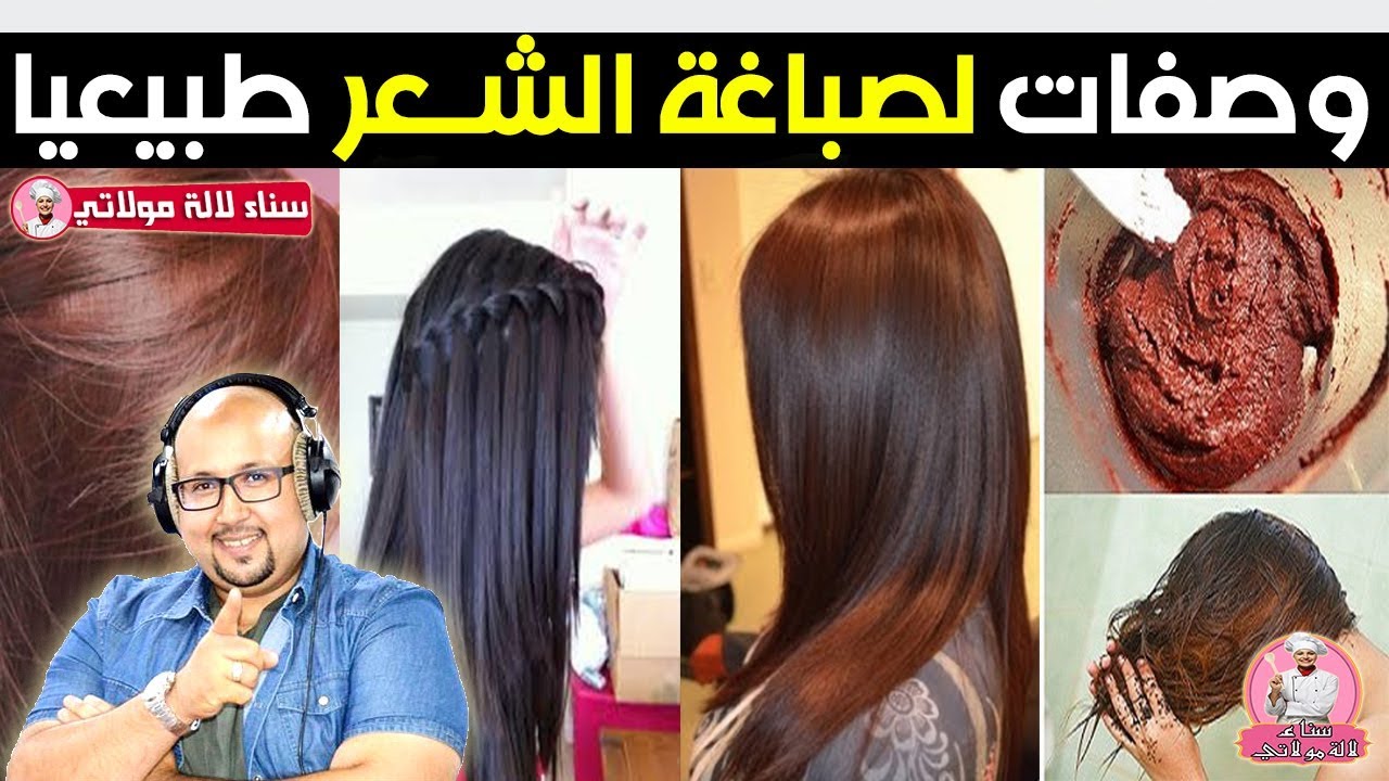 وصفات ونصائح لصباغة الشعر بوصفات طبيعية - الدكتور عماد ميزاب Dr imad mizab