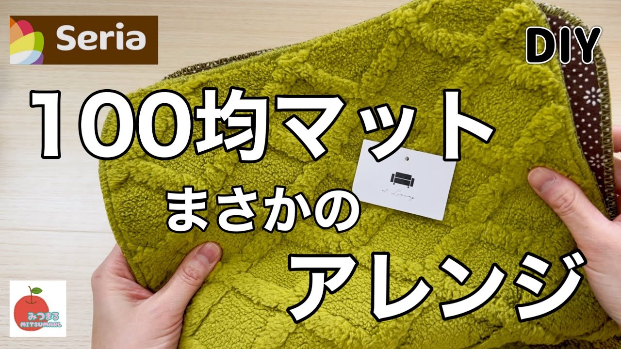 【驚き】セリアのマットを○○にしてみたらとんでもない物が出来ました！用途色々の便利な物です！craft idea