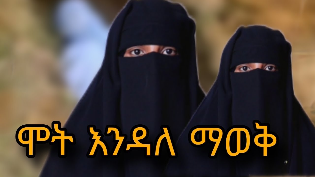 ሁላችሁም ልታዩት የሚገባ ቢዲዮ ነዉ :ሞት እንዳለ እንዴት እናውቃለን 