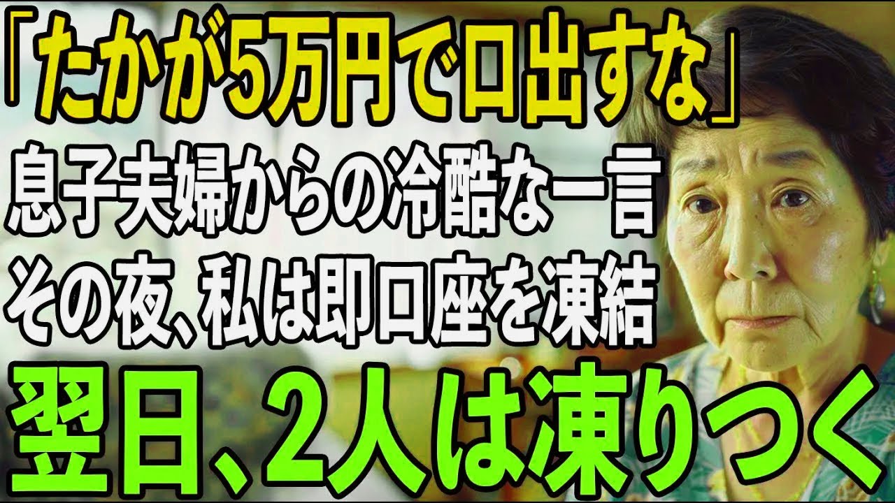 「たかが5万円で家族気取り？」息子夫婦が私に冷たく言い放ったその夜、私は即座に”定期預金3000万円”の口座を凍結→翌日、2人は凍りつきました...【シニアライフ】【60代以上の方へ】