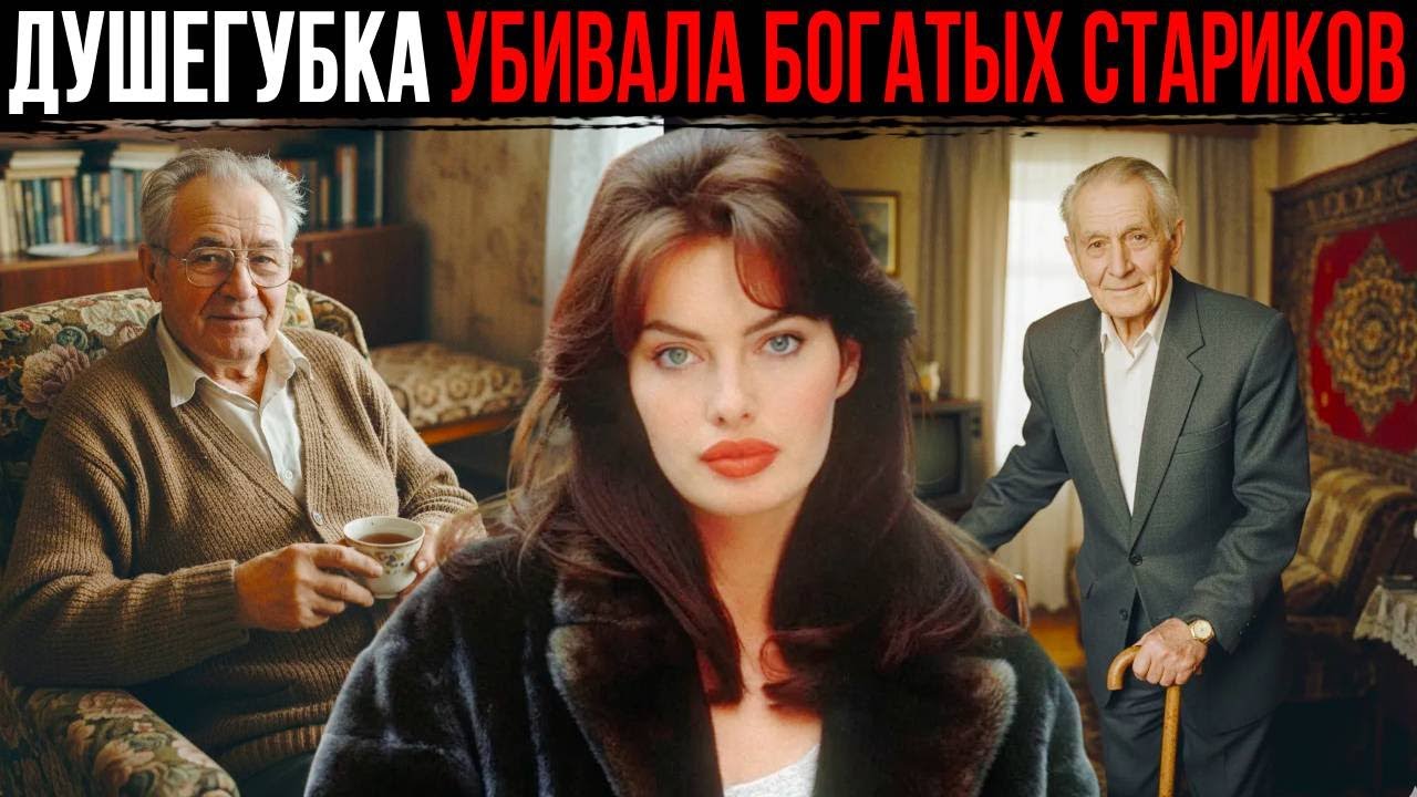 ТАГИЛСКАЯ КРАСАВИЦА ЖЕСТОКО УБИВАЛА БОГАТЫХ СТАРИКОВ - история из криминальных хроник 90-х