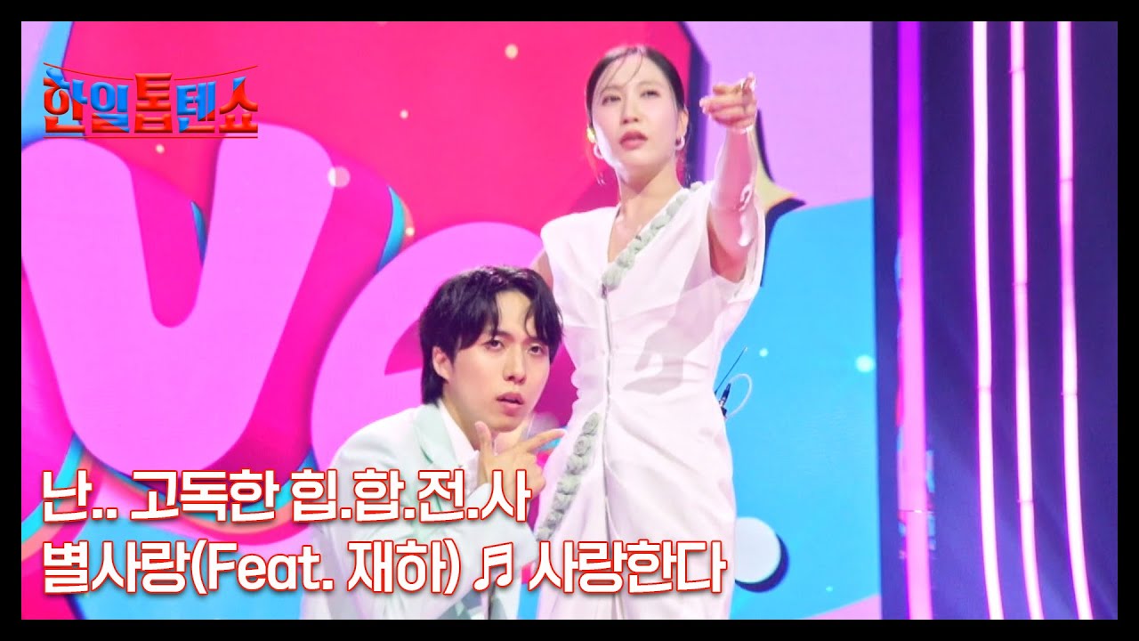 난.. 고독한 힙.합.전.사 별사랑(Feat. 재하) ♬ 사랑한다 MBN 250722 방송