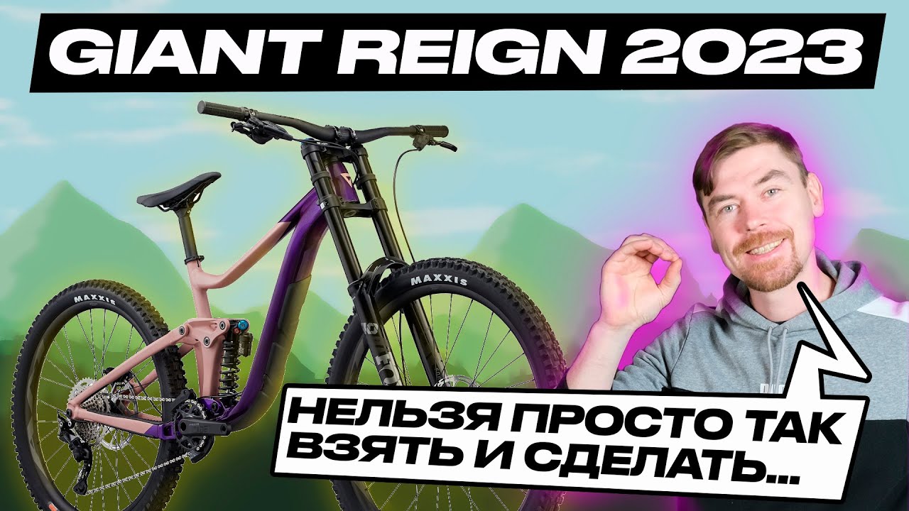 GIANT REIGN 2023 #велосипед