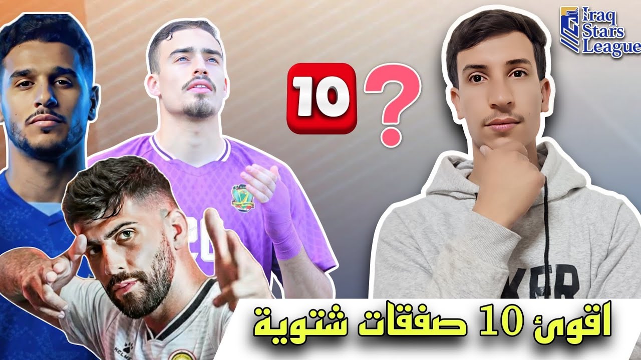 🚨🚨🚨 اقوئ 10 صفقات شتوية تمت رسمياً في دوري نجوم العراق 🔥😱! 