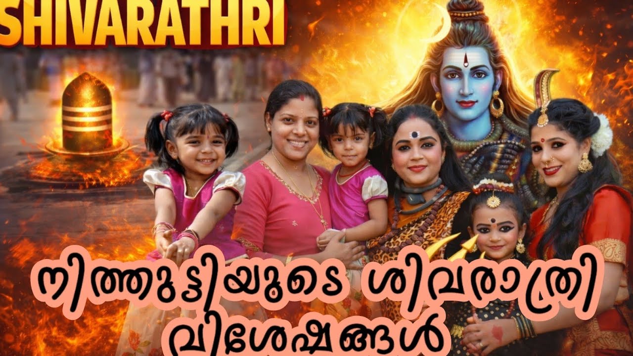 നിത്തുട്ടിയുടെ ശിവരാത്രി വിശേഷങ്ങൾ | Maha Shivaratri 2026 Special Vlog