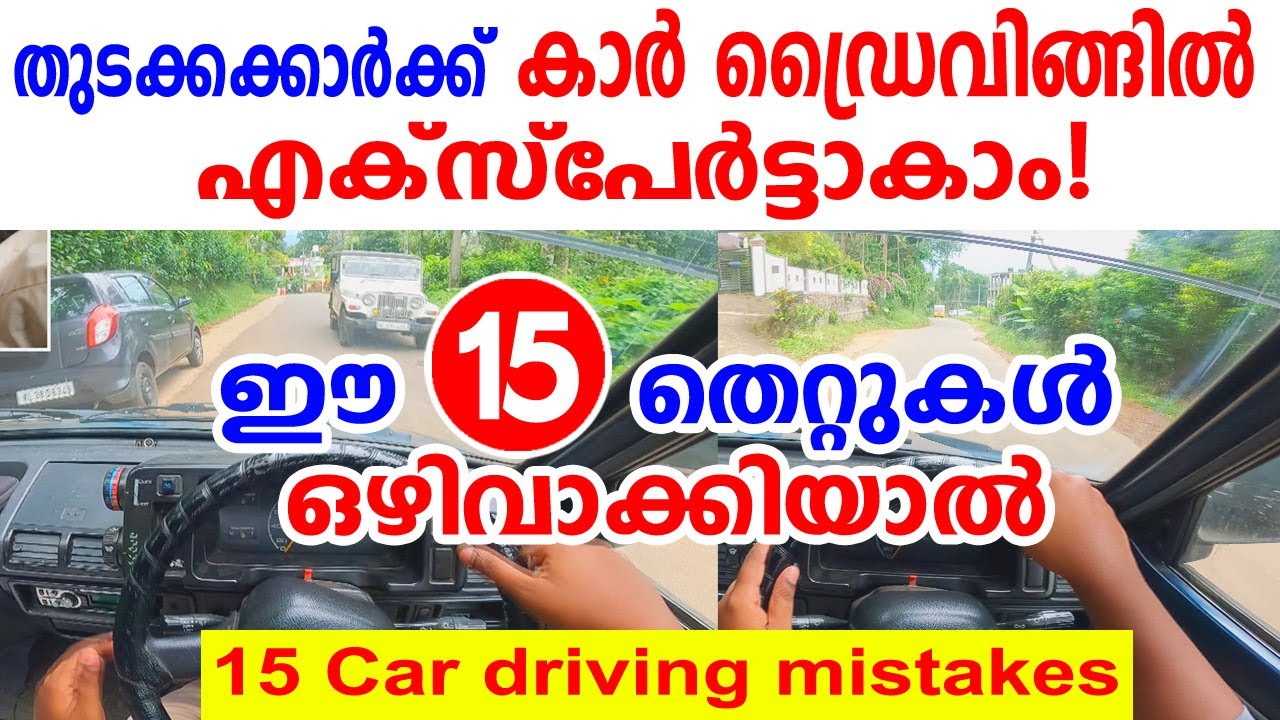 കാർ ഡ്രൈവിങ്ങിൽ ഈ 15 തെറ്റുകൾ ഒരിക്കലും ചെയ്യരുത് |15 Car Driving mistakes | How to drive a car