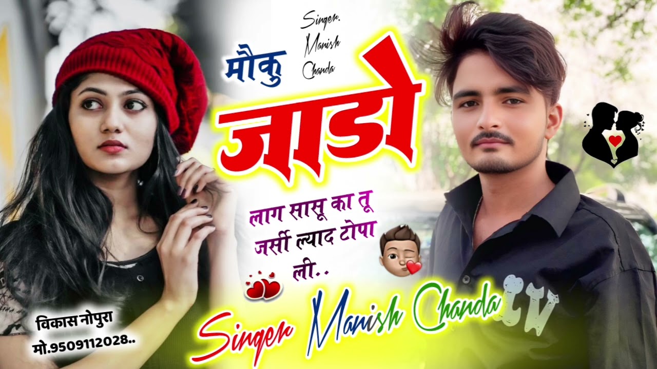 मौकु जाड़ों लाग सासू का तू जर्सी ल्याद टोपा ली...... singer Manish Chanda 