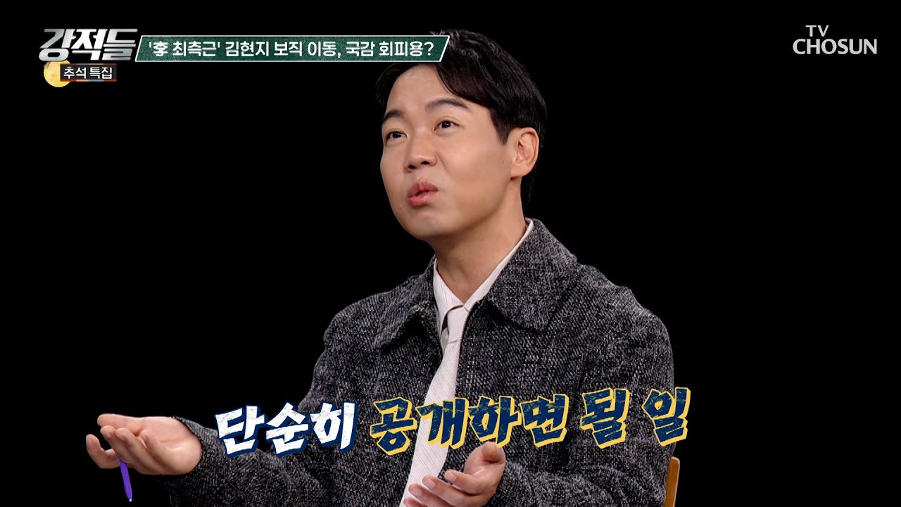 李 대통령 최측근 그녀 총무비서관 출신 김현지는 누구인가? TV CHOSUN 251004 방송 | [강적들] 608회 | TV조선