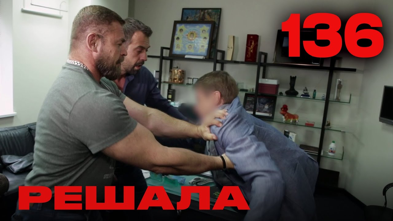 Решала | Сезон 6 | Выпуск 136