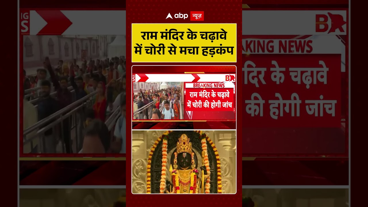 Ram Mandir Controversy : राम मंदिर के चढ़ावे में चोरी से मचा हड़कंप | #ytshorts #rammandir #ayodhya
