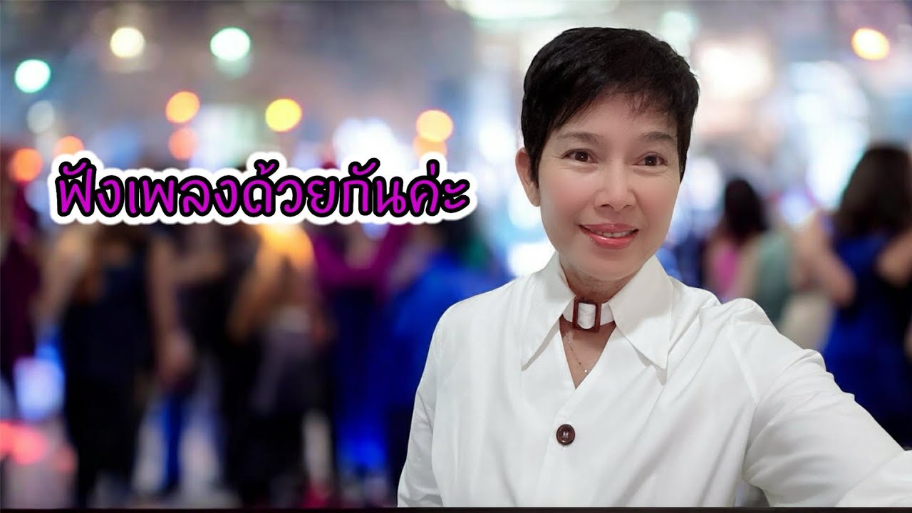 ฟังเพลงและพูดคุยทักทายกันค่ะ #Cover  #Music