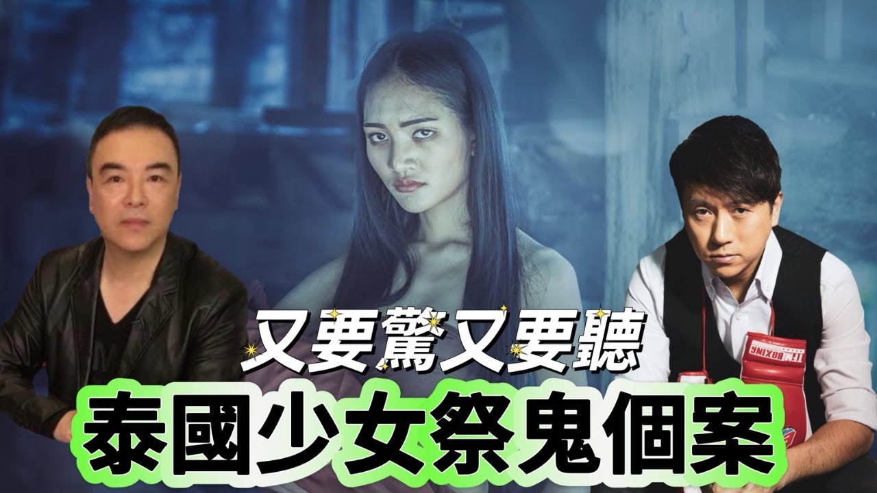 又要驚又要聽：泰國少女祭鬼個案