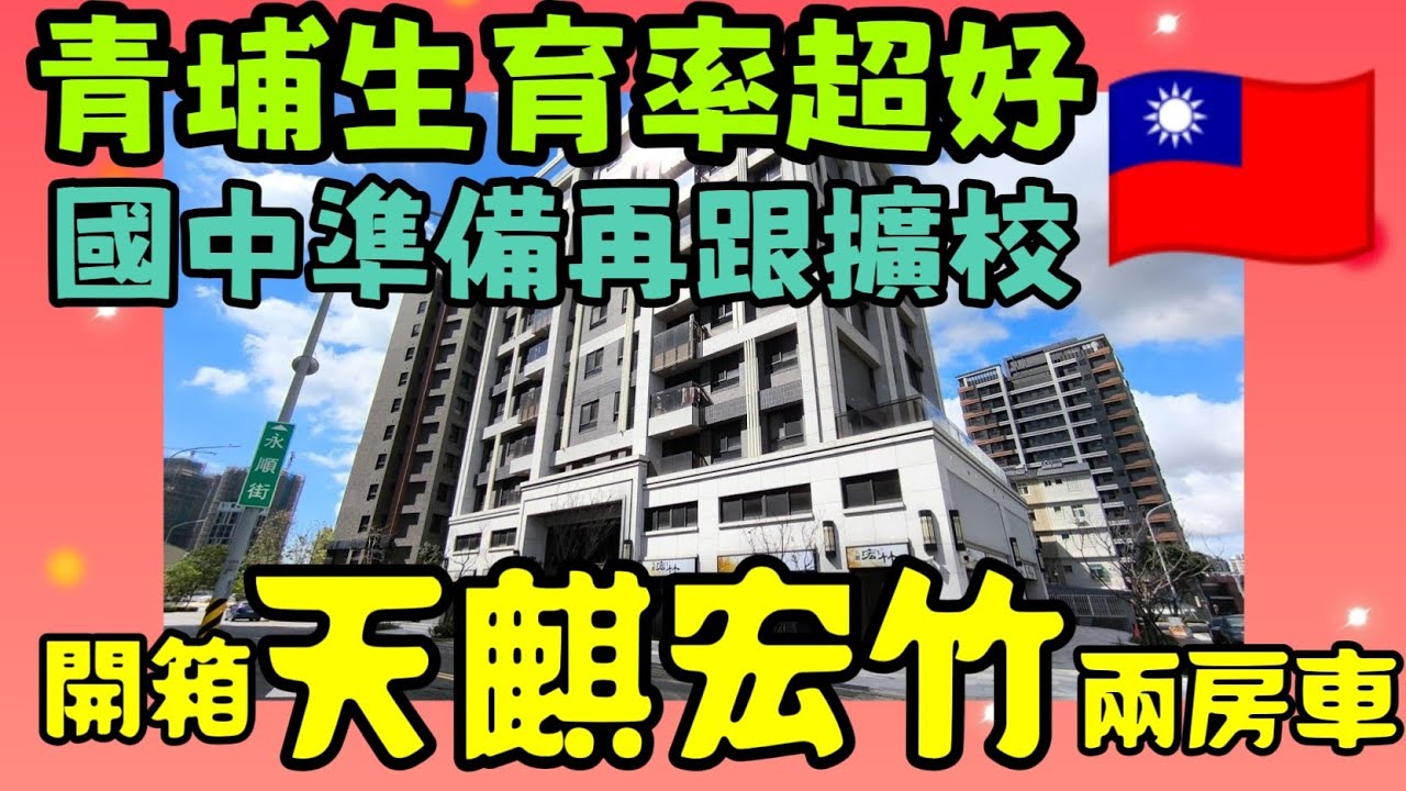 青埔首購族鎖定！走路到全聯、學校！天麒宏竹稀有兩房「前後陽台」開箱，機能完善、自住換屋首選！