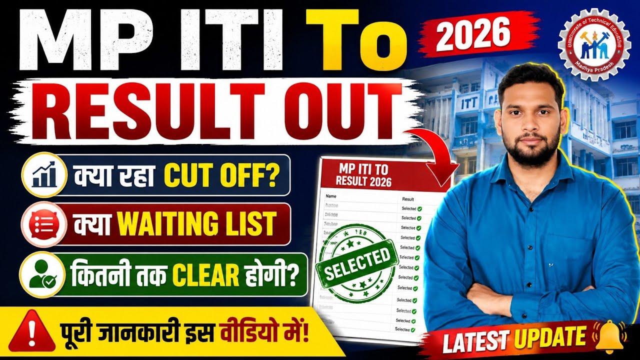 MP ITI To Result out 2026। मध्य प्रदेश आईटीआई ट्रेनिंग ऑफिसर रिजल्ट 2026।