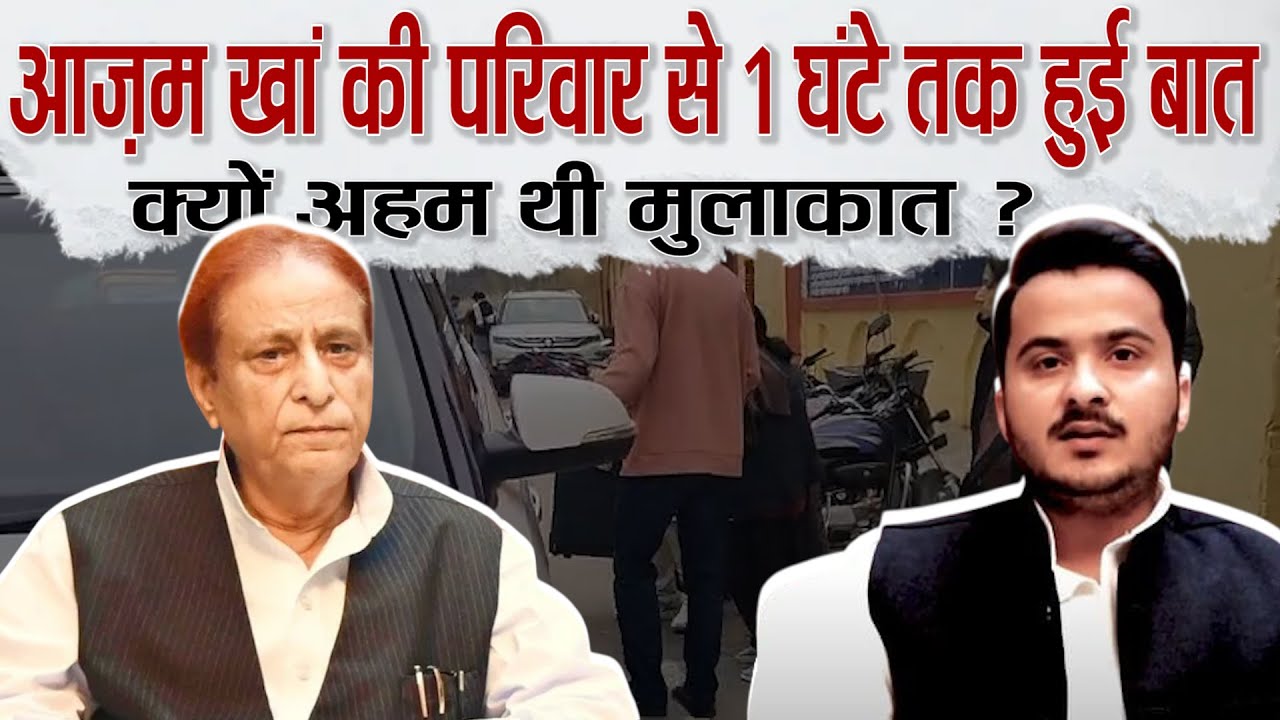 Rampur Jail में बंद सपा नेता Azam Khan से पत्नी,बेटे और बहन ने की मुलाकात,मीडिया से क्यों बनाई दूरी?