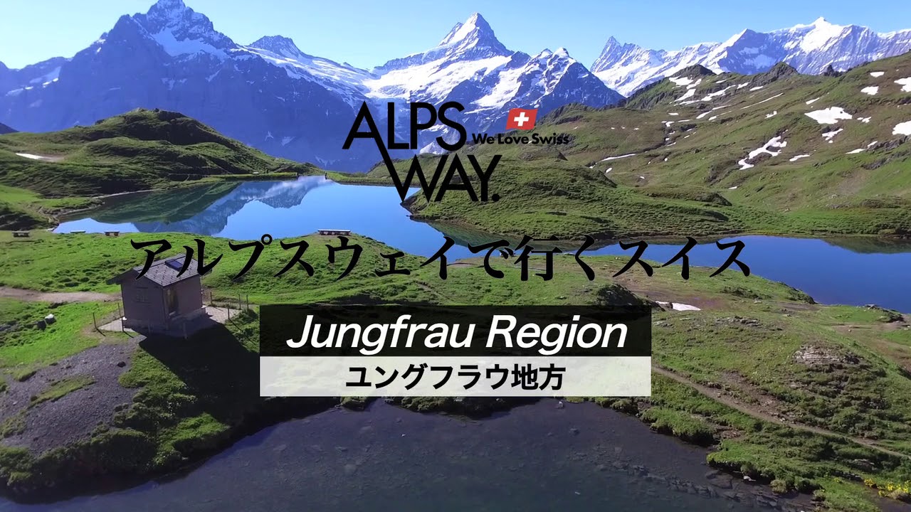 スイスハイキング　アルプスウェイ