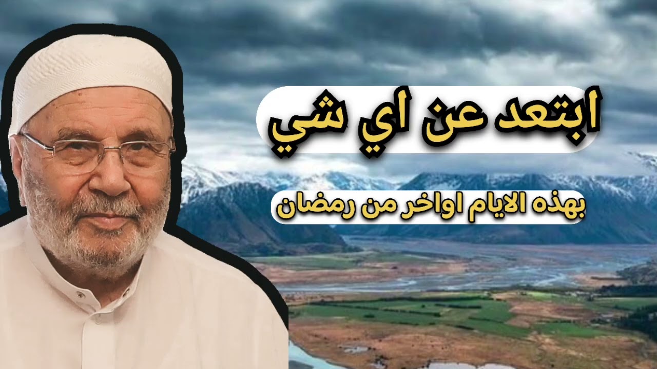 اجمل دروس … ابتعد عن اي شيء بعذه الايام الفضيلة … الشيخ محمد راتب النابلسي 