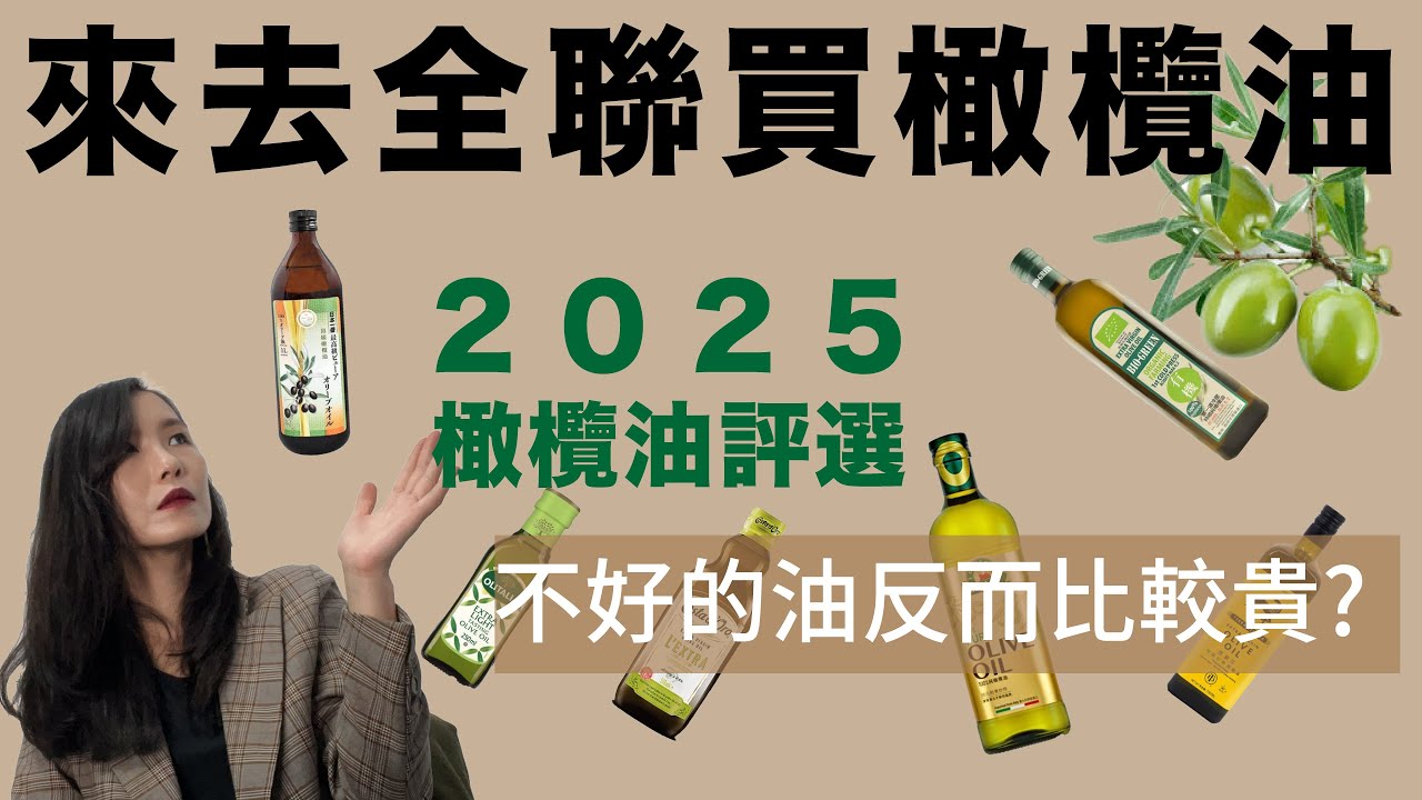 來去全聯買橄欖油|「健康」的橄欖油與「有毒」的橄欖油可能只有差10塊#2025全聯橄欖油評選