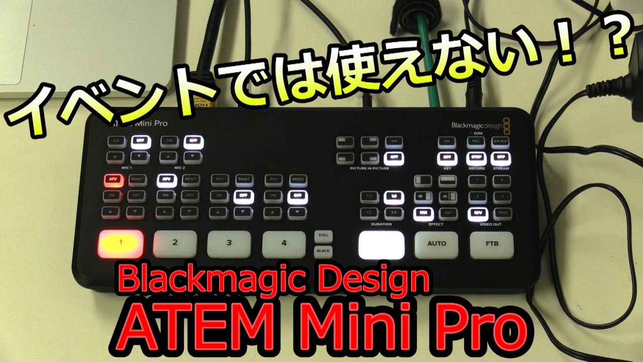ATEM Mini Proはイベント現場では使えない！？