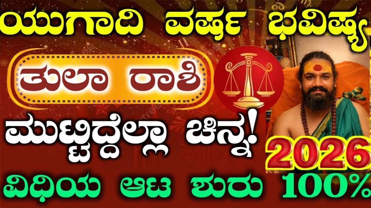 ಯುಗಾದಿ ಹೊಸ ವರ್ಷ ಭವಿಷ್ಯ 2026 -ತುಲಾ ರಾಶಿಯವರ ಭವಿಷ್ಯ ಹೇಗಿದೆ? ಈ ಕೆಲಸ ಮಾಡಿ ರಾಜಯೋಗ ಖಂಡಿತ! Yugadi Bhavishya