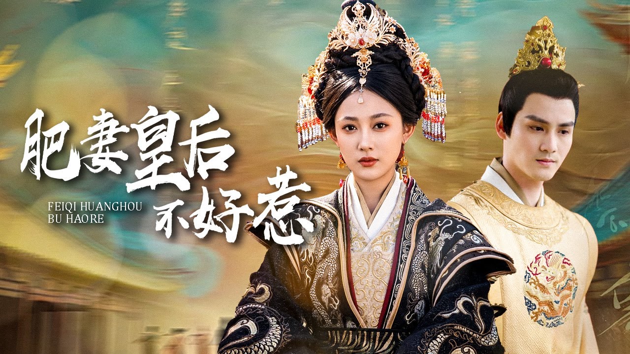 渣帝厭棄胖後致死？穿越醫女開掛逆襲：打臉貴妃救太上皇，萬人敬仰賢後，拐跑太上皇逍遙去！ 【肥妻皇后】