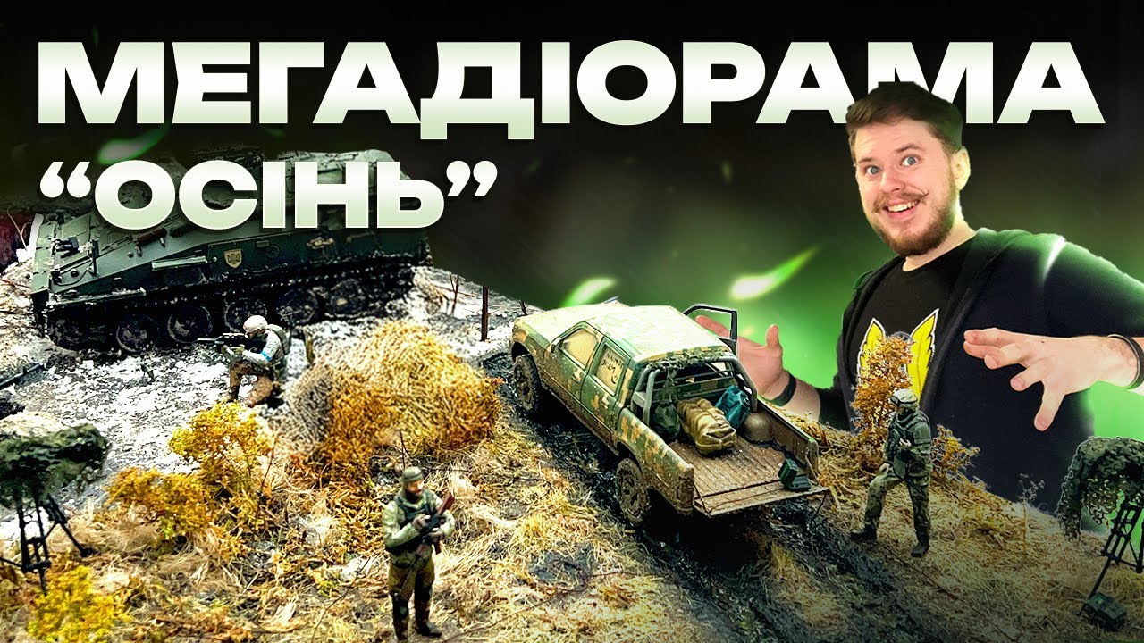 ГРАНДІОЗНА ДІОРАМА | Відтворюємо осінь,  український РЕБ та солдатів ЗСУ | 1:35 | Частина 2