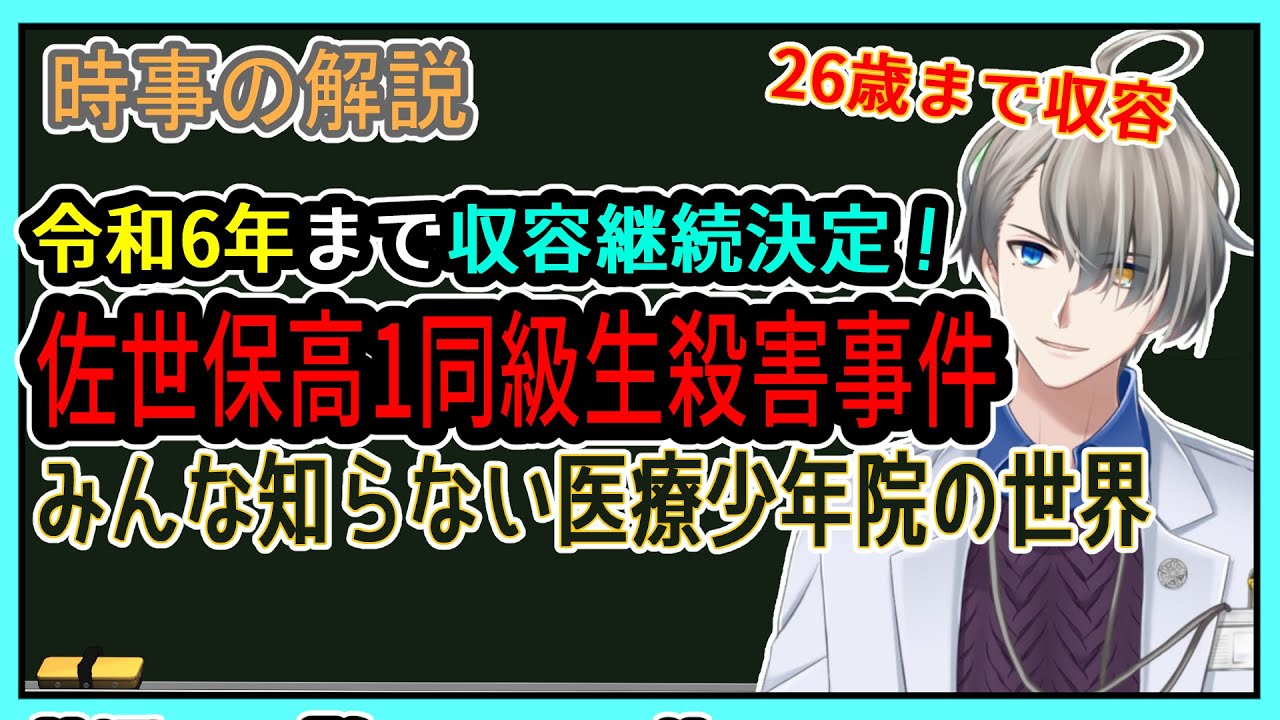 【佐世保高1同級生殺害事件】26歳まで収容継続決定!? 医療少年院ってどんなところなの？【Vtuber解説】