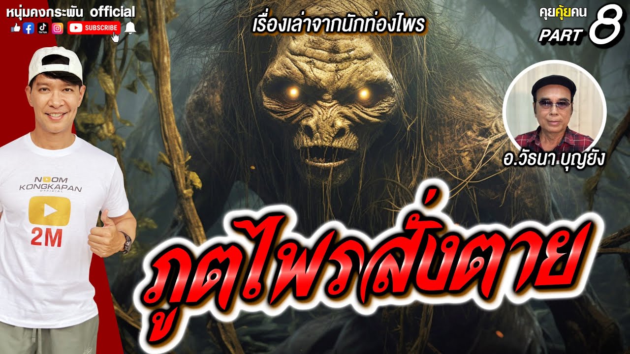 คุยคุ้ยคน | เรื่องเล่าจากนักท่องไพร | ภูติสั่งตาย PART8
