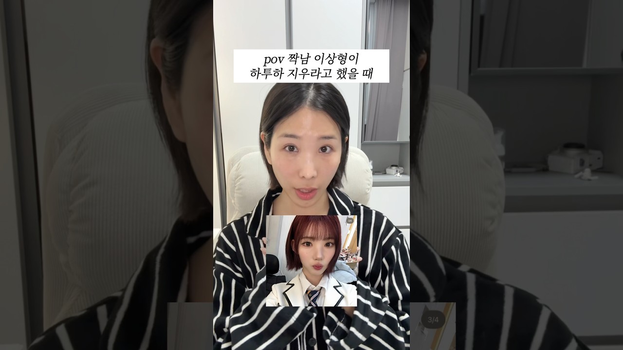 짝남 이상형이 하투하 지우라고 해서 방구석에서 혼자 따라해 봄