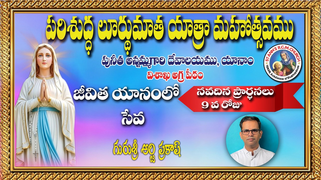 జీవిత యానంలో  సేవ  || పరిశుద్ద లూర్దుమాత  నవదిన ప్రార్థనలు  DAY 9  ||  || YUGAL KUMAR. P