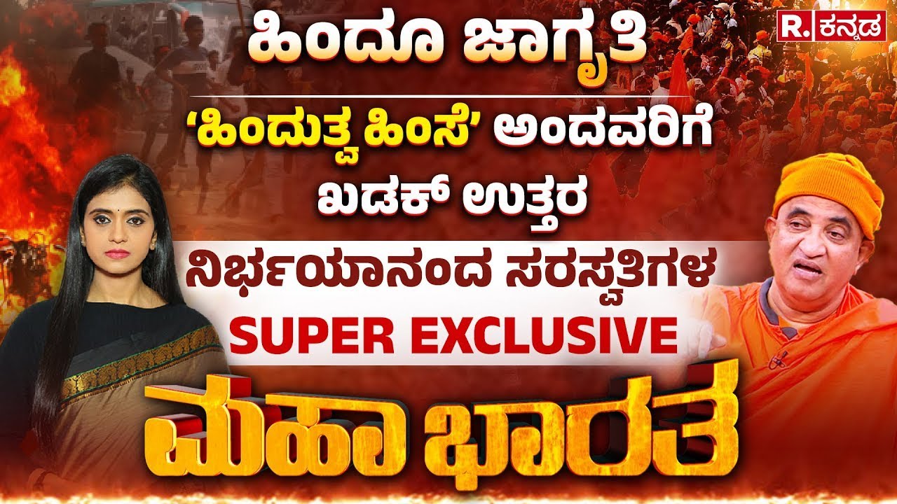 Swami Nirbhayananda Saraswati EXCLUSIVE: ಬಾಂಗ್ಲಾ ಟಾರ್ಗೆಟ್​ ಹಿಂದೂ, ಸತ್ಯ ಅನಾವರಣ | Mahabharata