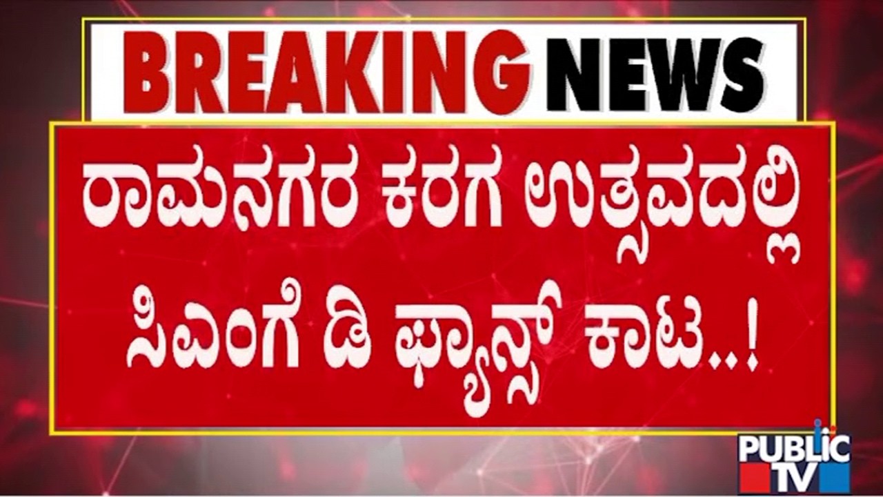Darshan Fans Raise D Boss Slogans During DK Shivakumar Speech In Ramanagara