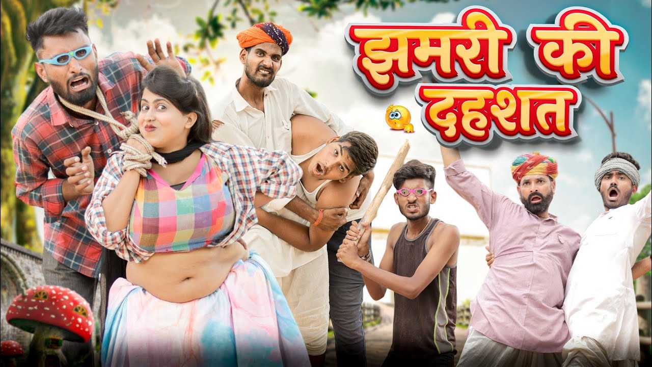 कजोड़ संग झमरी || कजोड़ की सगाई पार्ट 17 | सुपरहिट राजस्थानी मारवाड़ी कॉमेडी || kaka kajod ki comedy