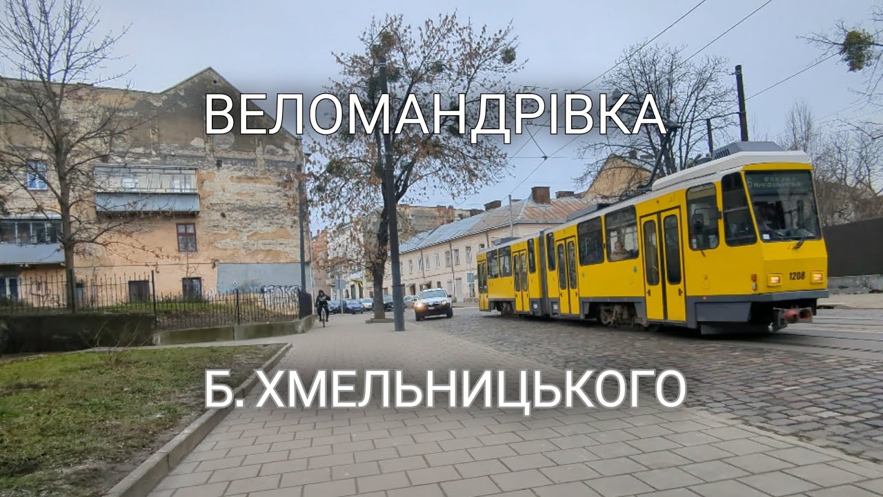 Похмурий Львів. Велопоїздка вулицею Богдана Хмельницького 🚴‍♂️