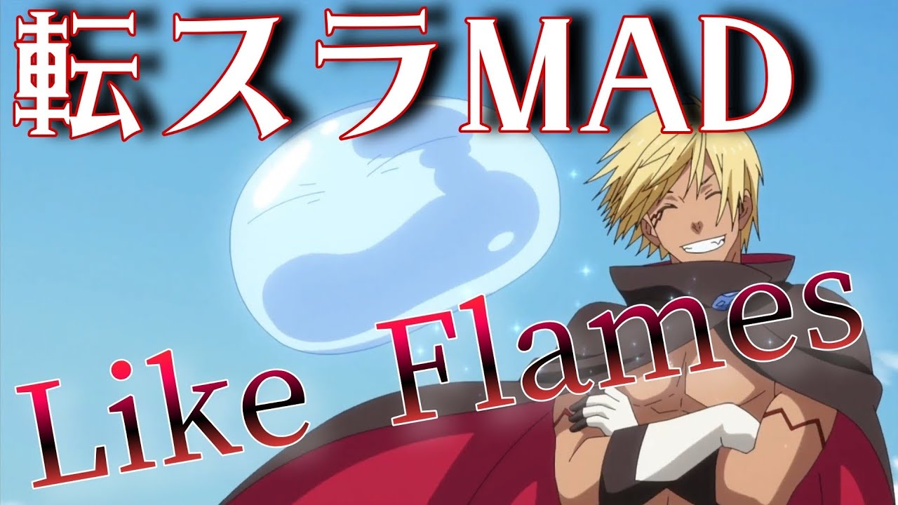 転生したらスライムだった件×LikeFlames【MAD】
