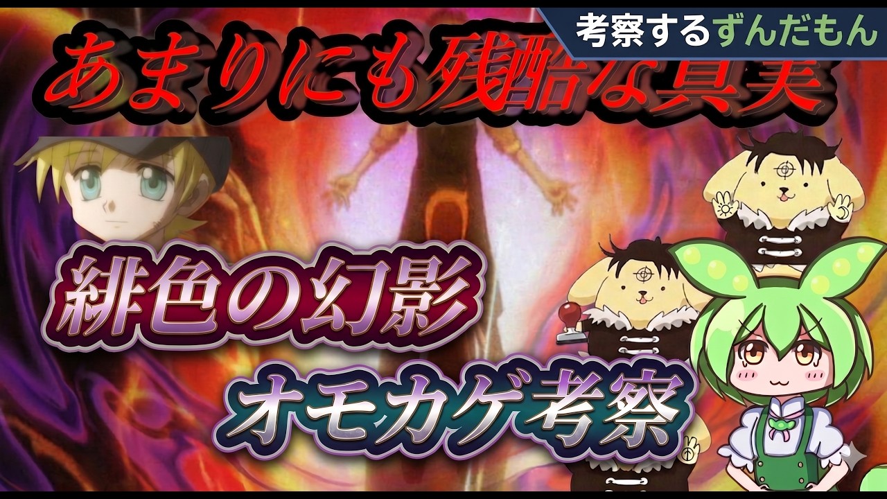【緋色の幻影】オモカゲの能力考察がまさかこんな結論になるなんて…[ハンターハンター/考察]