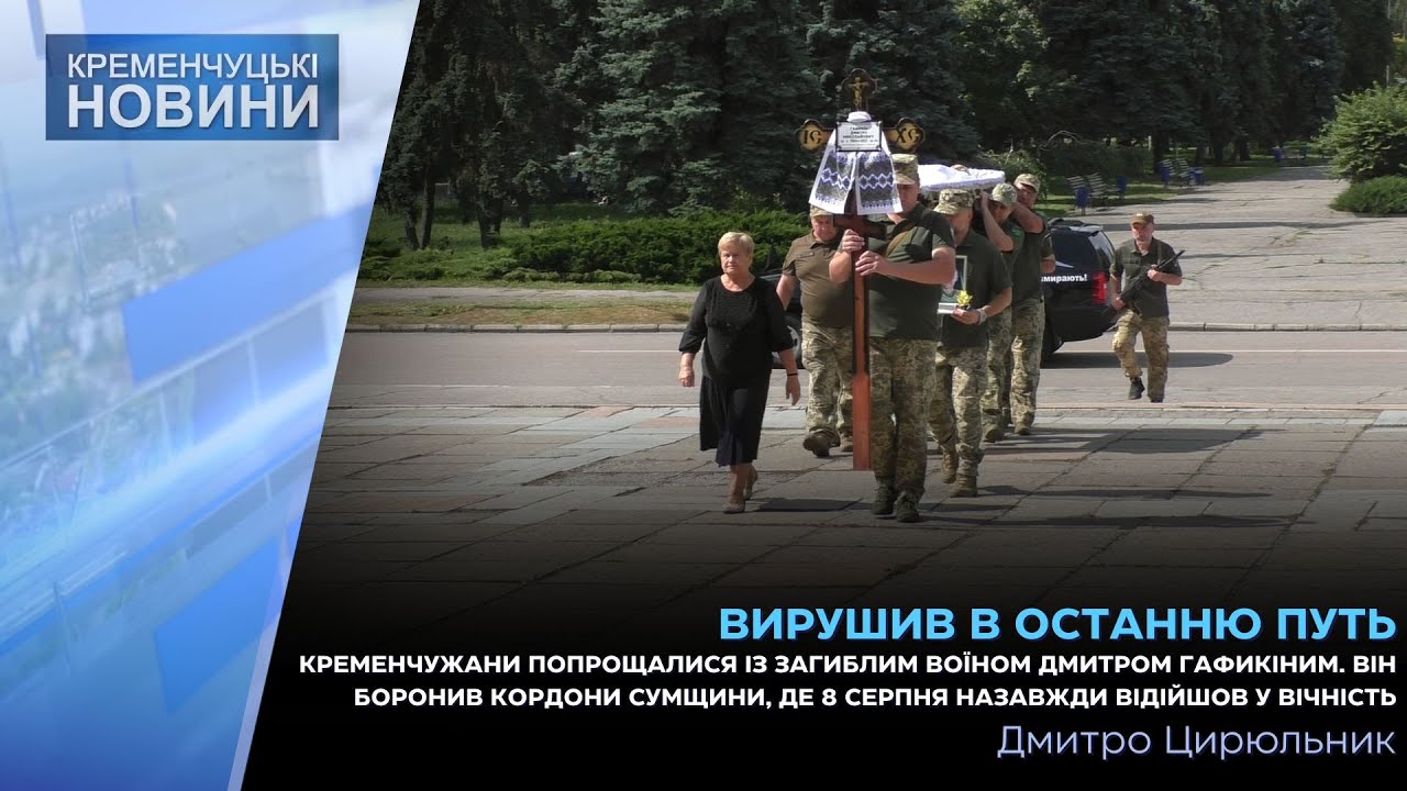 Кременчужани попрощалися із загиблим воїном Дмитром Гафикіним