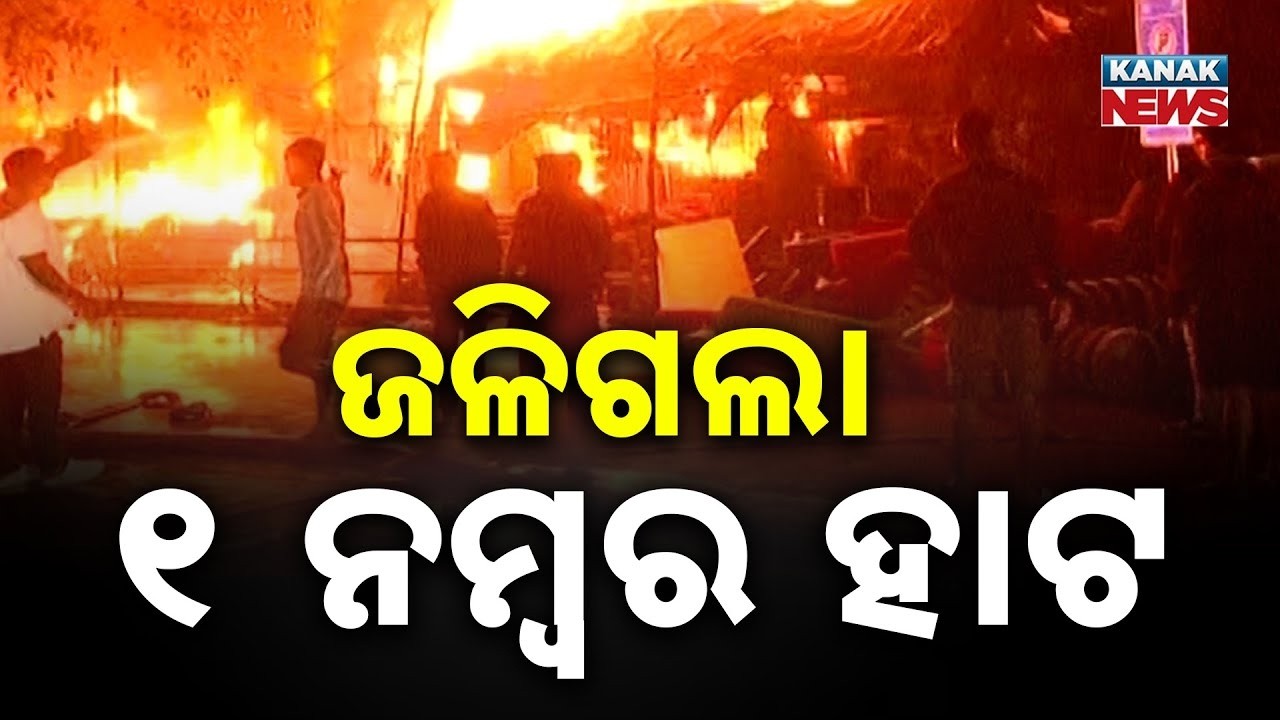 🔴BIG BREAKING | ପୁଣି ୟୁନିଟ୍-୧ ହାଟ Massive Fire at Bhubaneswar Unit-1 Market | Bhubaneswar Fire