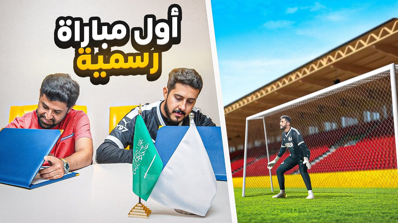 حلم حارس محترف #8 : معسكر خارجي 🚌 + اتفقت مع نادي سعودي ⚽!