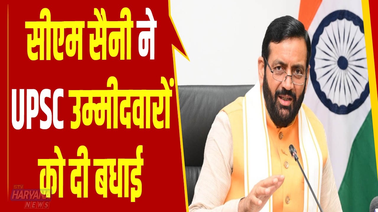सीएम Nayab Saini ने UPSC सफल उम्मीदवारों को दी बधाई, सुनिए सदन में क्या बोले मुख्यमंत्री ?