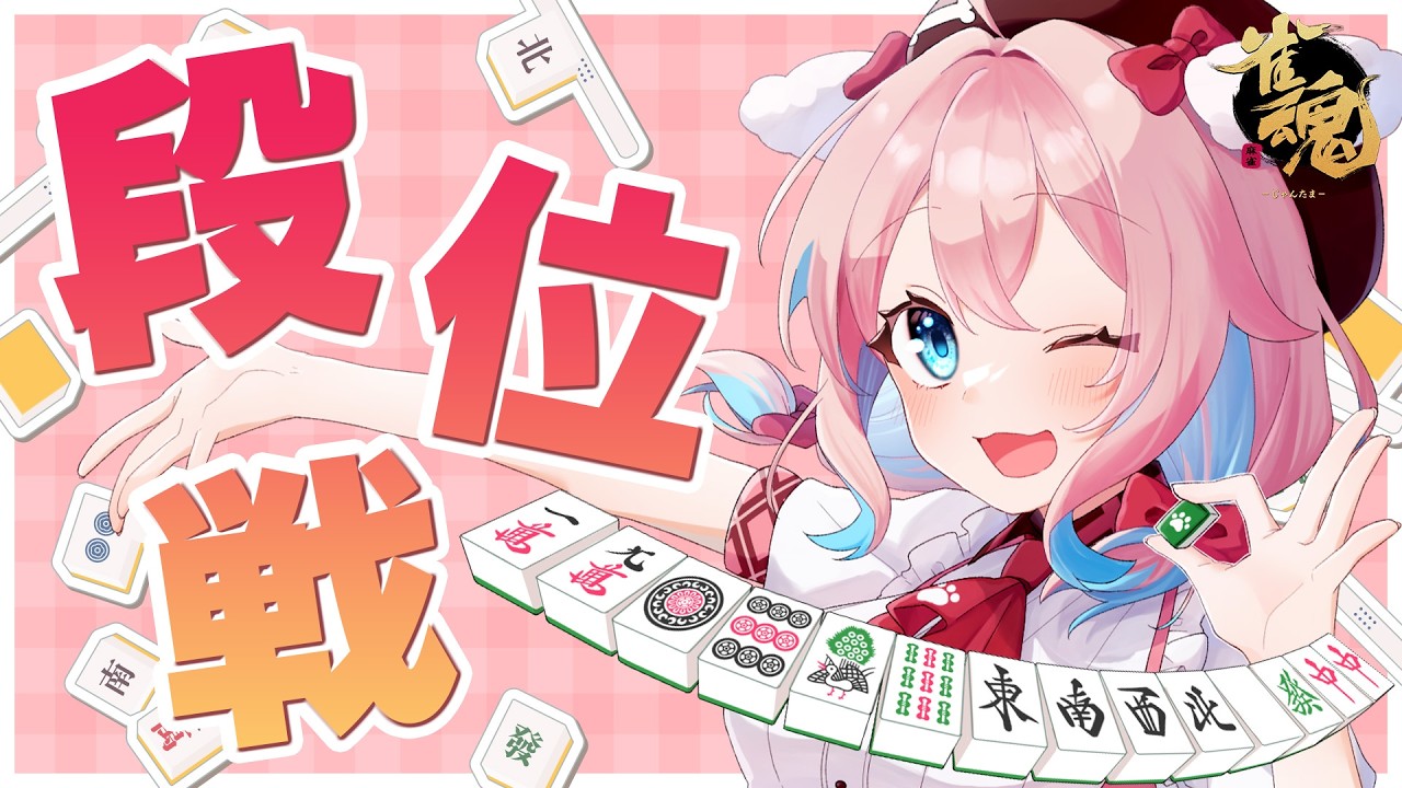 【雀魂/玉の間段位戦】オーラス点数状況しっかり確認しよ！！現在雀豪2！ポイント2469/3200【ゆきもも/すたすぺ所属】