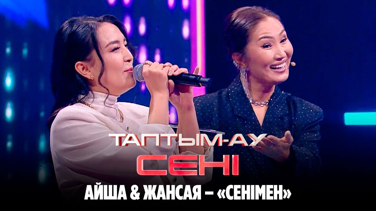 Айша & Жансая – «Сенімен» | Таптым-ау сені